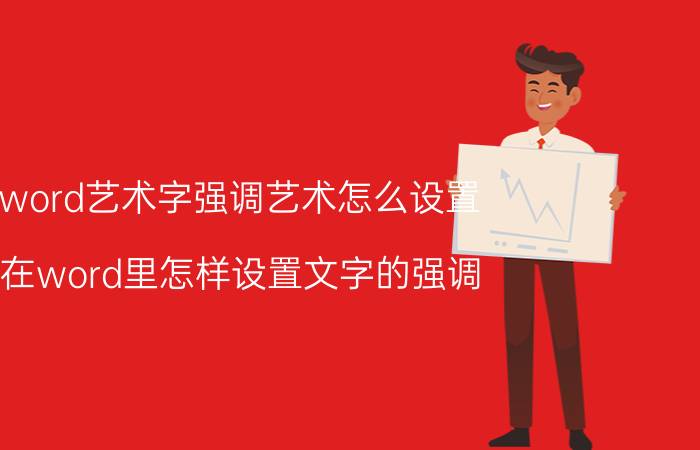 word艺术字强调艺术怎么设置 在word里怎样设置文字的强调？